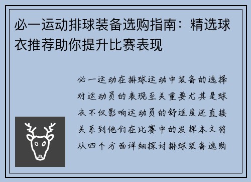 必一运动排球装备选购指南：精选球衣推荐助你提升比赛表现