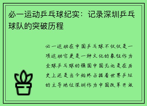 必一运动乒乓球纪实：记录深圳乒乓球队的突破历程