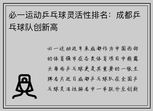必一运动乒乓球灵活性排名：成都乒乓球队创新高