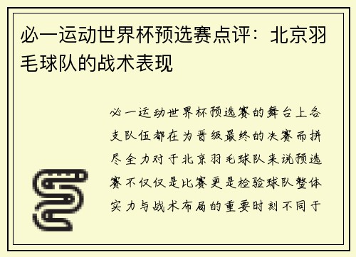 必一运动世界杯预选赛点评：北京羽毛球队的战术表现