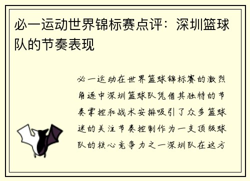必一运动世界锦标赛点评：深圳篮球队的节奏表现