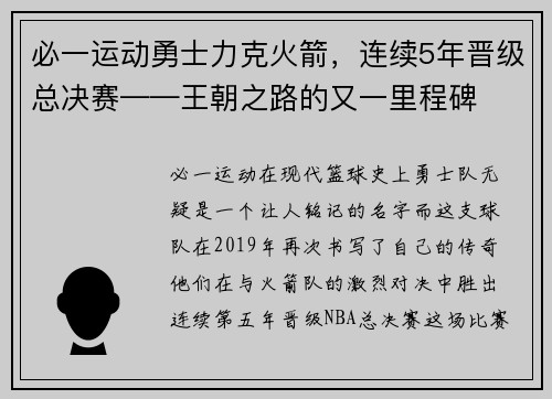必一运动勇士力克火箭，连续5年晋级总决赛——王朝之路的又一里程碑