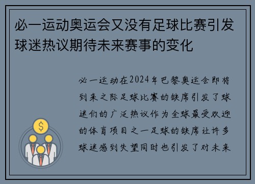 必一运动奥运会又没有足球比赛引发球迷热议期待未来赛事的变化