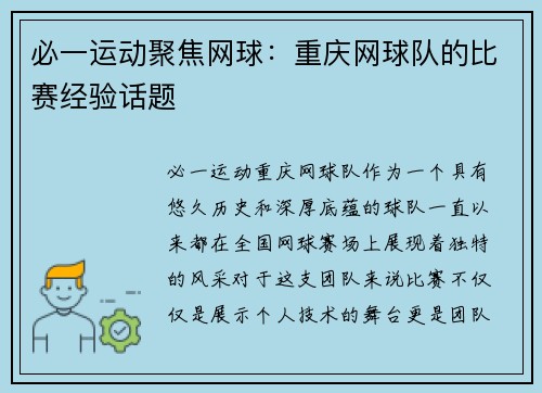 必一运动聚焦网球：重庆网球队的比赛经验话题