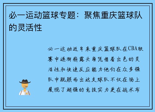 必一运动篮球专题：聚焦重庆篮球队的灵活性