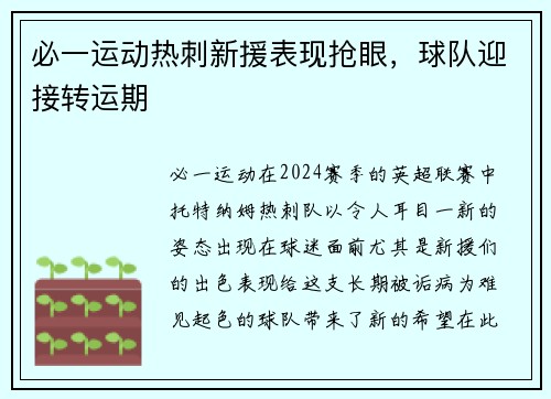 必一运动热刺新援表现抢眼，球队迎接转运期