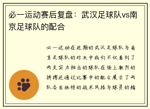 必一运动赛后复盘：武汉足球队vs南京足球队的配合