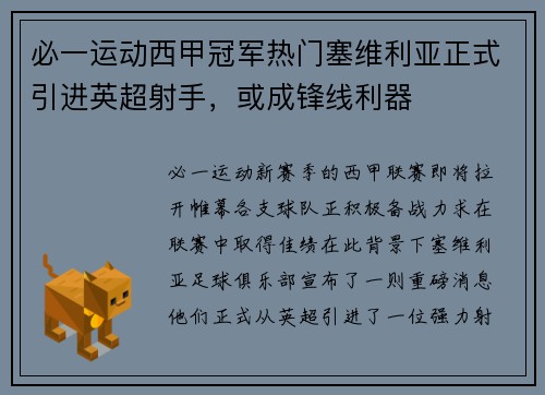 必一运动西甲冠军热门塞维利亚正式引进英超射手，或成锋线利器
