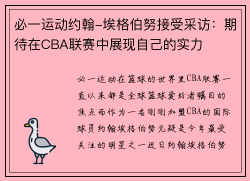 必一运动约翰-埃格伯努接受采访：期待在CBA联赛中展现自己的实力