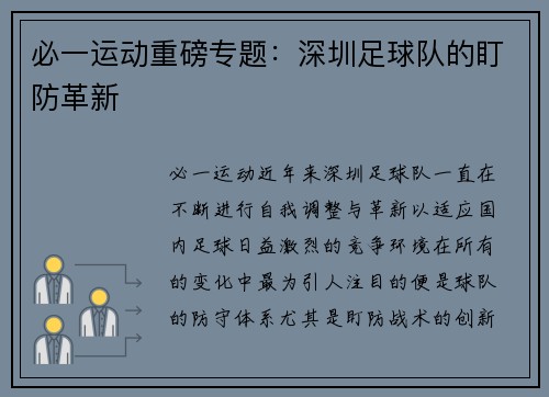 必一运动重磅专题：深圳足球队的盯防革新
