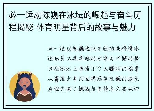 必一运动陈巍在冰坛的崛起与奋斗历程揭秘 体育明星背后的故事与魅力