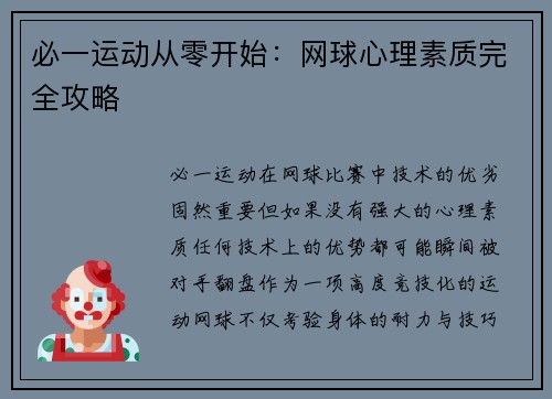 必一运动从零开始：网球心理素质完全攻略