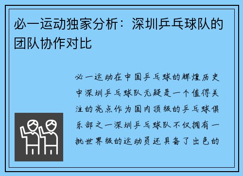 必一运动独家分析：深圳乒乓球队的团队协作对比