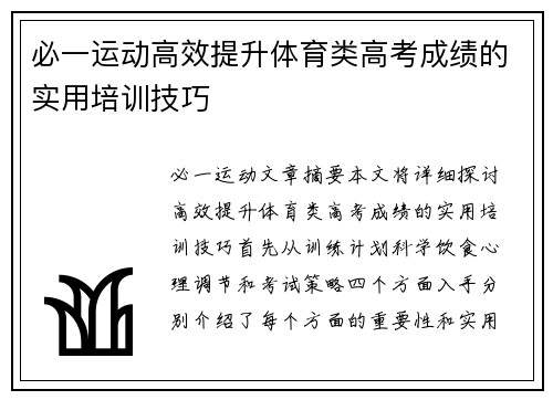 必一运动高效提升体育类高考成绩的实用培训技巧