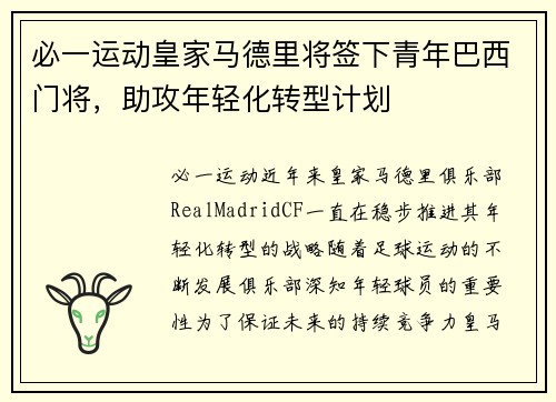 必一运动皇家马德里将签下青年巴西门将，助攻年轻化转型计划