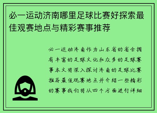 必一运动济南哪里足球比赛好探索最佳观赛地点与精彩赛事推荐