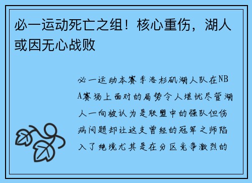 必一运动死亡之组！核心重伤，湖人或因无心战败