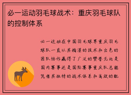必一运动羽毛球战术：重庆羽毛球队的控制体系