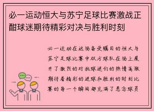 必一运动恒大与苏宁足球比赛激战正酣球迷期待精彩对决与胜利时刻