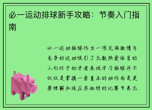 必一运动排球新手攻略：节奏入门指南