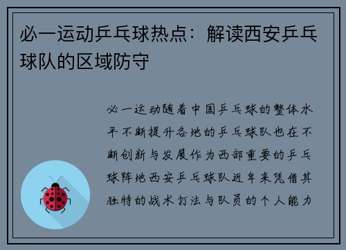 必一运动乒乓球热点：解读西安乒乓球队的区域防守