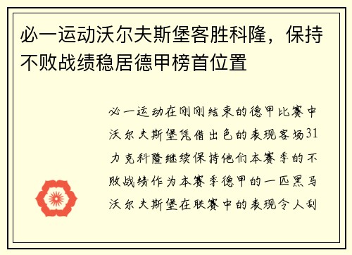 必一运动沃尔夫斯堡客胜科隆，保持不败战绩稳居德甲榜首位置