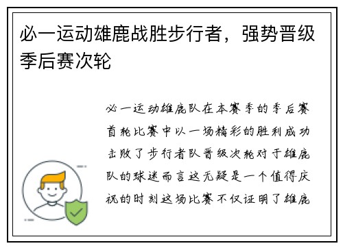 必一运动雄鹿战胜步行者，强势晋级季后赛次轮