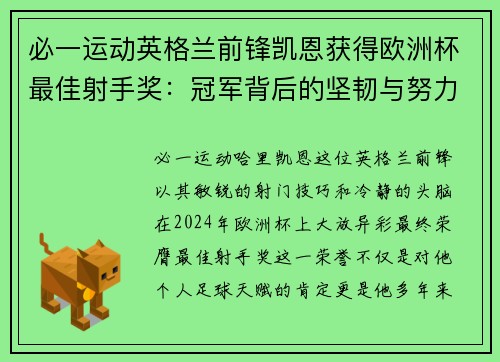 必一运动英格兰前锋凯恩获得欧洲杯最佳射手奖：冠军背后的坚韧与努力