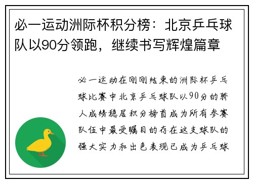 必一运动洲际杯积分榜：北京乒乓球队以90分领跑，继续书写辉煌篇章