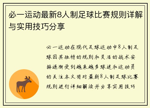 必一运动最新8人制足球比赛规则详解与实用技巧分享