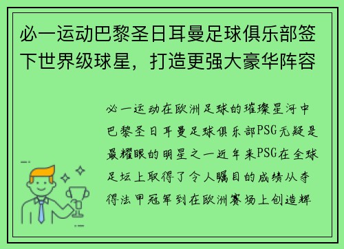 必一运动巴黎圣日耳曼足球俱乐部签下世界级球星，打造更强大豪华阵容
