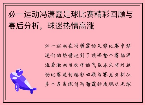 必一运动冯潇霆足球比赛精彩回顾与赛后分析，球迷热情高涨