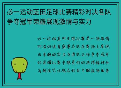 必一运动蓝田足球比赛精彩对决各队争夺冠军荣耀展现激情与实力
