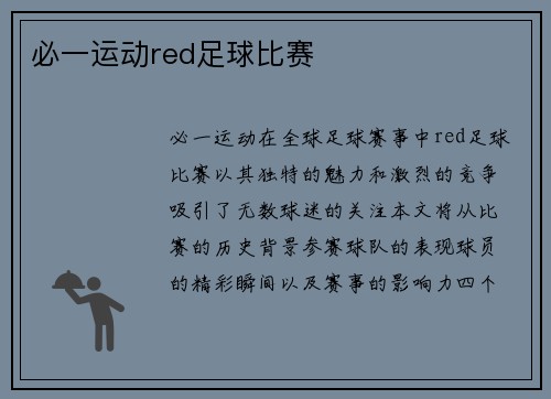 必一运动red足球比赛