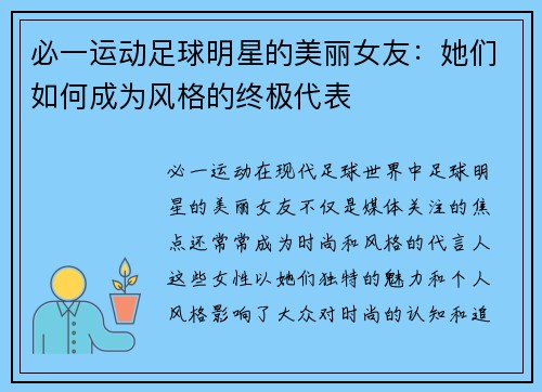 必一运动足球明星的美丽女友：她们如何成为风格的终极代表