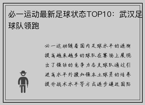 必一运动最新足球状态TOP10：武汉足球队领跑