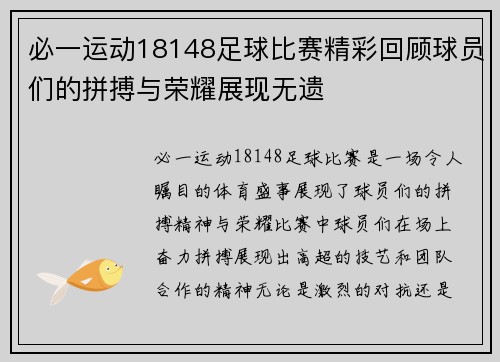 必一运动18148足球比赛精彩回顾球员们的拼搏与荣耀展现无遗
