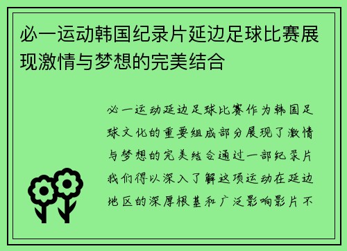必一运动韩国纪录片延边足球比赛展现激情与梦想的完美结合