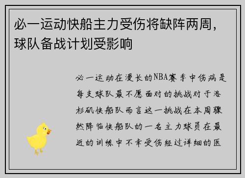 必一运动快船主力受伤将缺阵两周，球队备战计划受影响