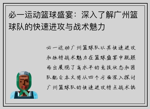 必一运动篮球盛宴：深入了解广州篮球队的快速进攻与战术魅力