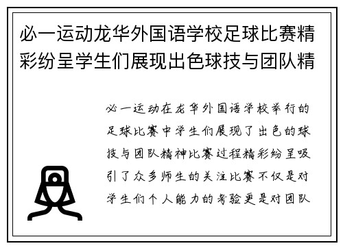 必一运动龙华外国语学校足球比赛精彩纷呈学生们展现出色球技与团队精神