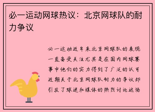 必一运动网球热议：北京网球队的耐力争议