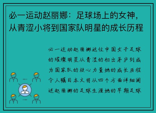 必一运动赵丽娜：足球场上的女神，从青涩小将到国家队明星的成长历程