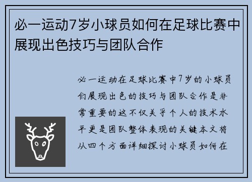 必一运动7岁小球员如何在足球比赛中展现出色技巧与团队合作