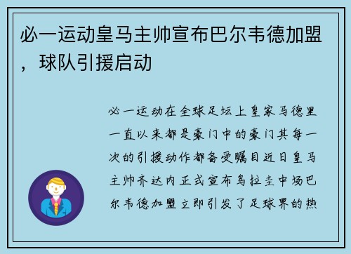 必一运动皇马主帅宣布巴尔韦德加盟，球队引援启动