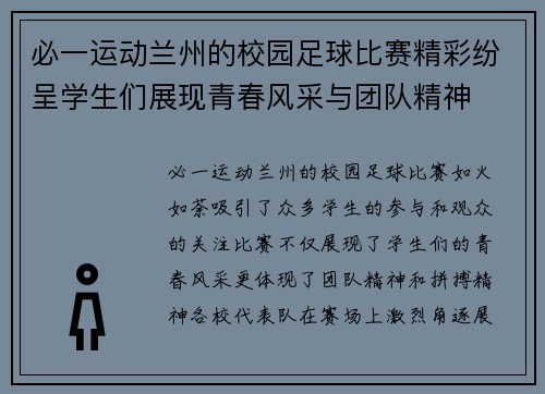 必一运动兰州的校园足球比赛精彩纷呈学生们展现青春风采与团队精神