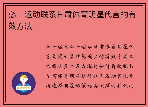 必一运动联系甘肃体育明星代言的有效方法