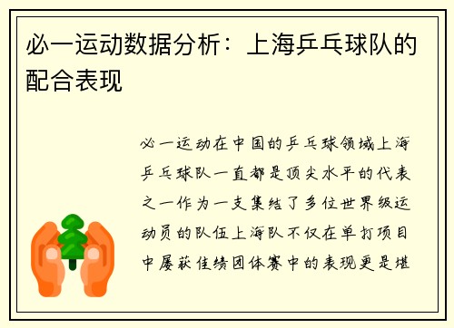 必一运动数据分析：上海乒乓球队的配合表现