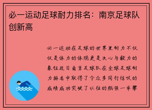 必一运动足球耐力排名：南京足球队创新高