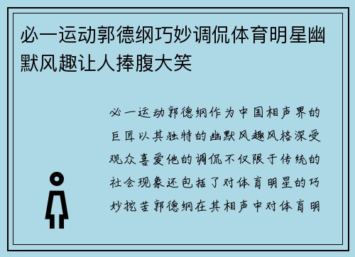 必一运动郭德纲巧妙调侃体育明星幽默风趣让人捧腹大笑